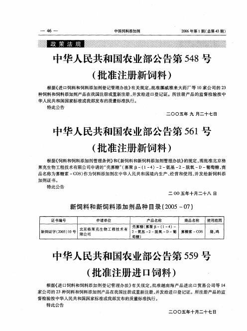 中华人民共和国农业部公告第559号(批准注册进口饲料)