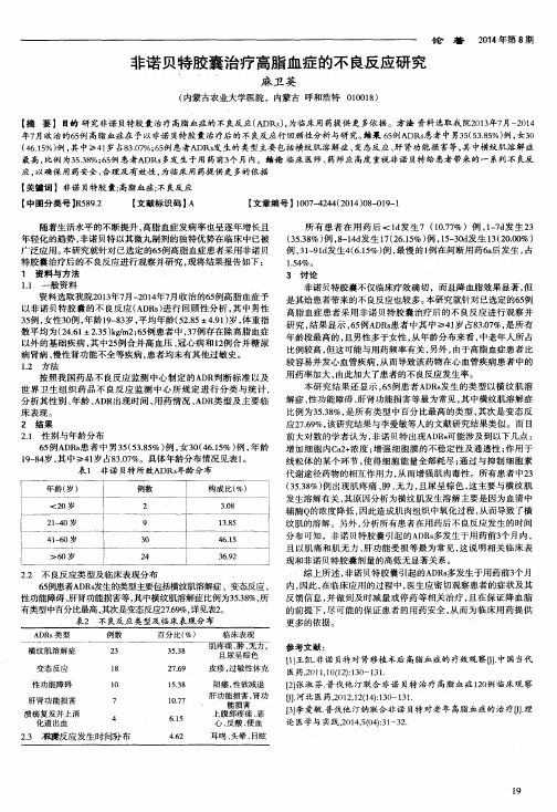 非诺贝特胶囊治疗高脂血症的不良反应研究