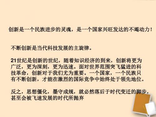 八年级政治下册 第十五课 第一节搭起创新的桥梁课件 鲁教版