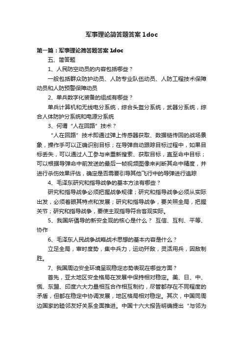 军事理论简答题答案1doc