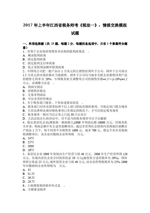 2017年上半年江西省税务师考《税法一》：情报交换模拟试题