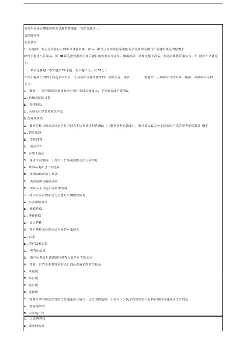 自考国际贸易理论与实务试题