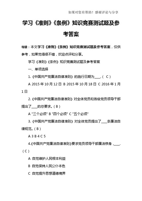 学习《准则》《条例》知识竞赛测试题及参考答案