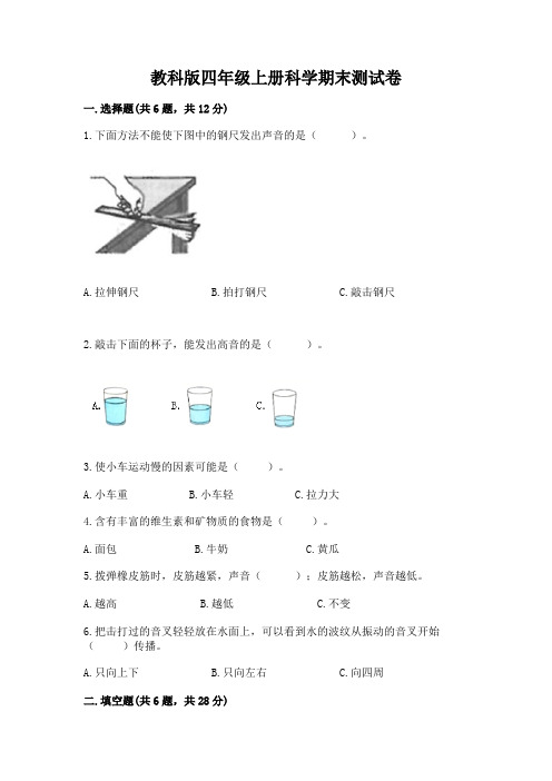 教科版四年级上册科学期末测试卷含完整答案(全优)