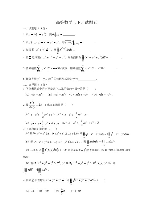 大学高等数学(下)试题五含答案