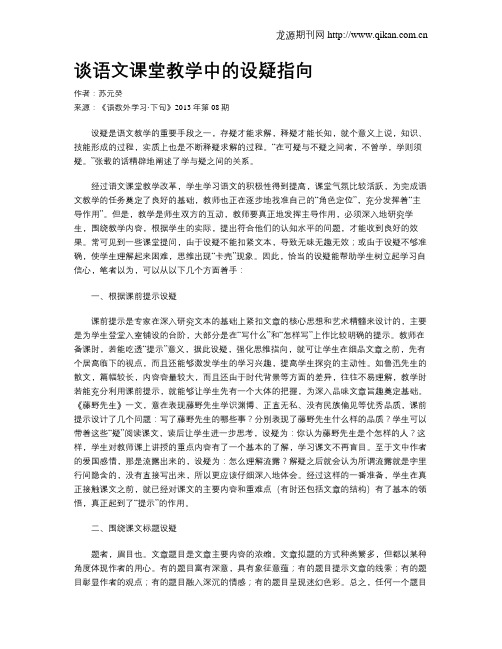 谈语文课堂教学中的设疑指向