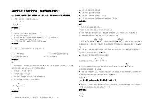 山西省吕梁市高级中学高一物理测试题含解析