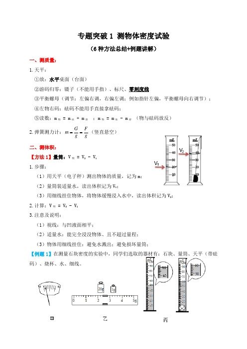 专题突破1测物体密度试验(6种方法总结+例题练习)—2021届九年级中考物理一轮总复习专题讲义