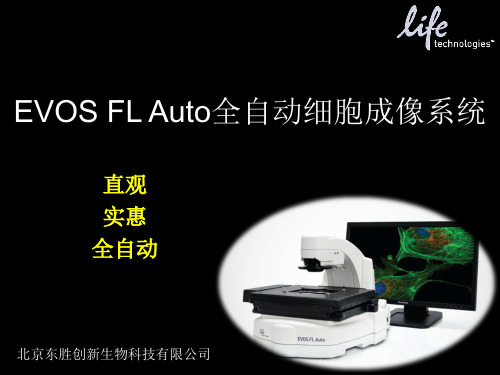 EVOS FL Auto全自动细胞成像系统 介绍