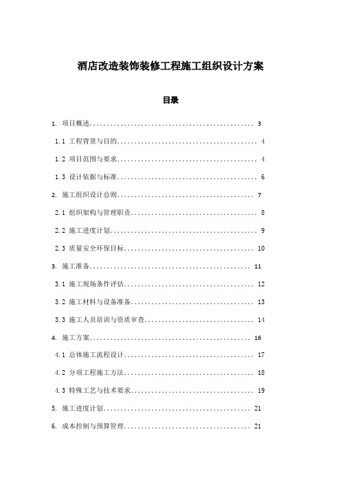 酒店改造装饰装修工程施工组织设计方案