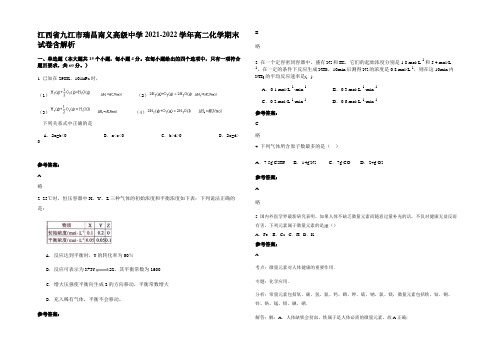 江西省九江市瑞昌南义高级中学2021-2022学年高二化学期末试卷含解析