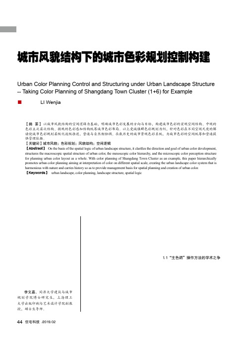 城市风貌结构下的城市色彩规划控制构建——以上党城镇群(16)色彩规划为例