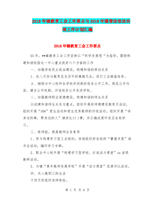 2018年镇教育工会工作要点与2018年镇普法依法治理工作计划汇编.doc