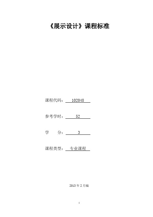 102048《展示设计》课程标准(已审核)