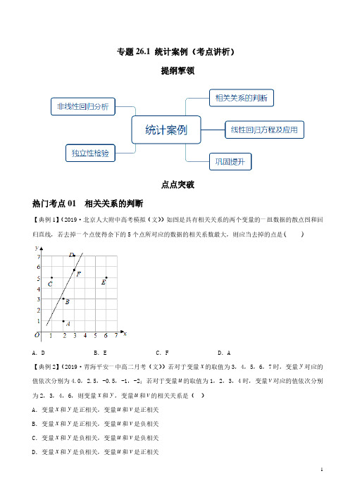 高考数学专题突破学生版-统计案例(考点讲析)