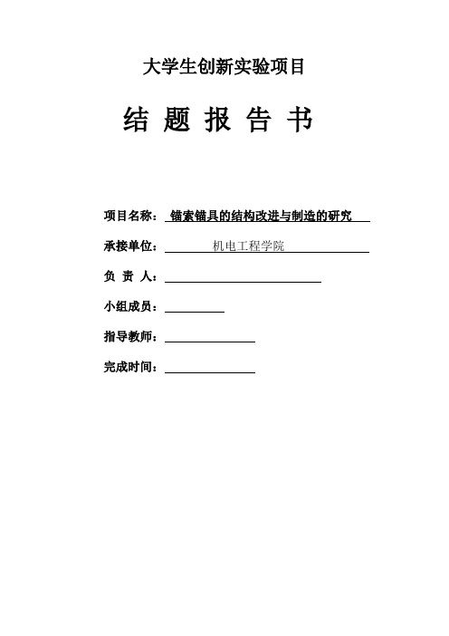 锚索锚具的结构改进与制造的研究