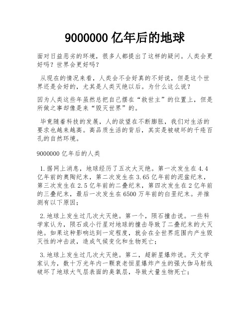 9000000亿年后的地球