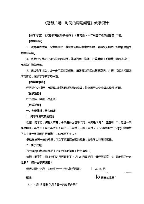 小学数学_时间的周期问题教学设计学情分析教材分析课后反思.docx