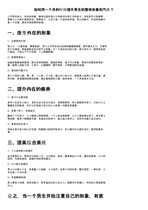 如何用一个月的时间提升男生的整体形象和气质？