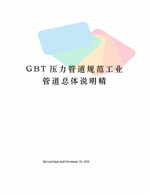 GBT压力管道规范工业管道总体说明精