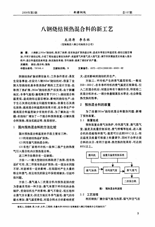 八钢烧结预热混合料的新工艺