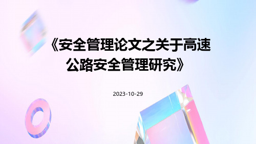 安全管理论文之关于高速公路安全管理研究