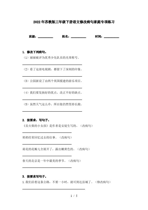 2022年苏教版三年级下册语文修改病句家庭专项练习