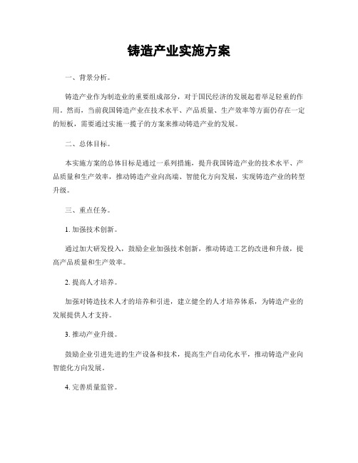 铸造产业实施方案