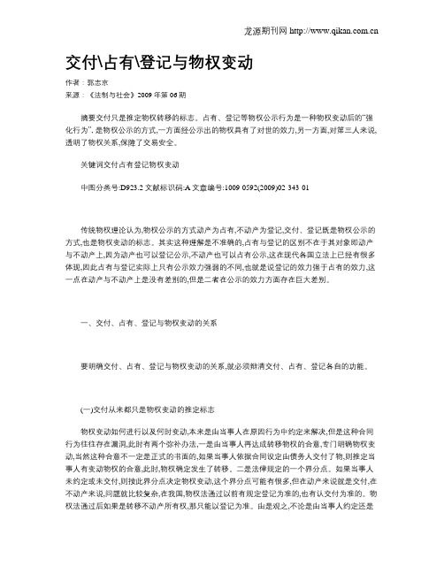 交付占有登记与物权变动