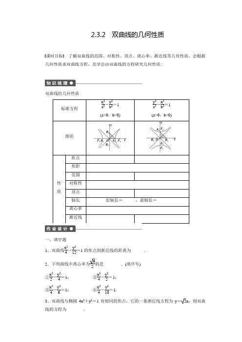 【创新设计】高中数学(苏教版选修1-1)配套练习:2.3.2双曲线的几何性质(含答案解析)