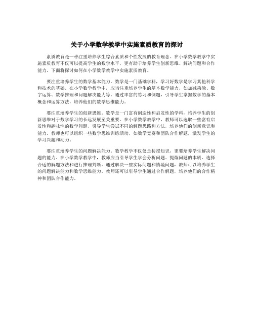 关于小学数学教学中实施素质教育的探讨