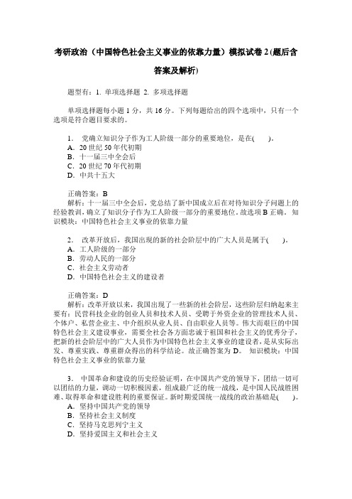 考研政治(中国特色社会主义事业的依靠力量)模拟试卷2(题后含答