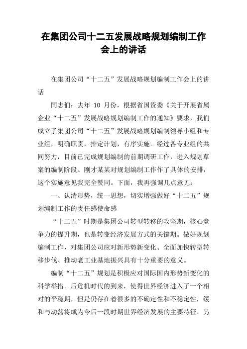 在集团公司十二五发展战略规划编制工作会上的讲话