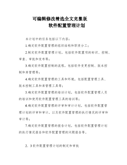 软件配置管理计划精选全文完整版