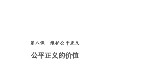 部编八年级下册道德和法治8.1公平正义的价值课件 (共14张PPT)