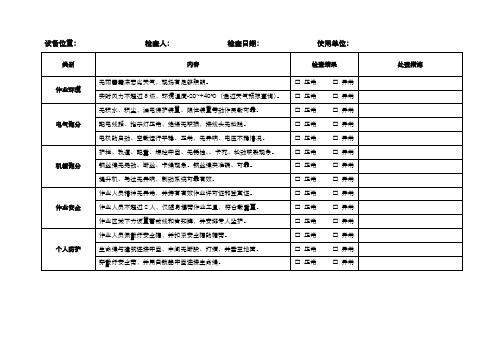 擦窗机作业安全检查表