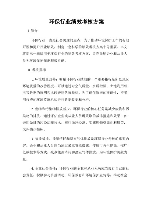 环保行业绩效考核方案