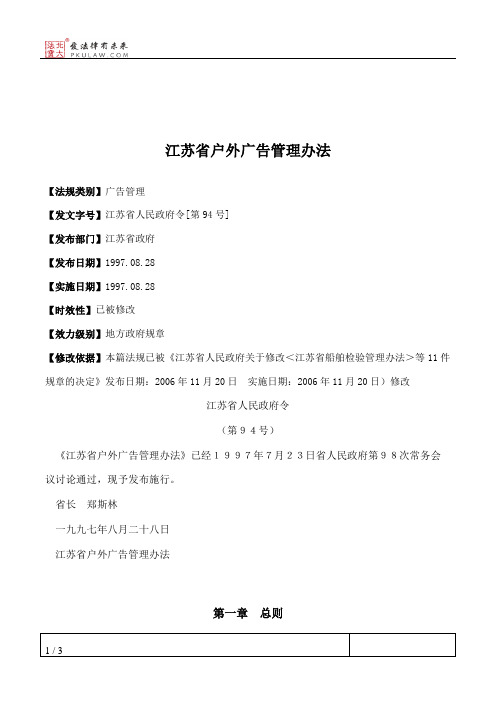 江苏省户外广告管理办法