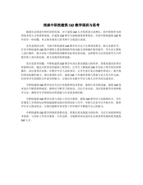 浅谈中职校建筑CAD教学现状与思考