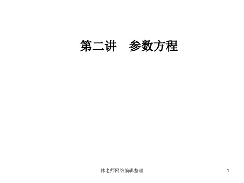 人教版高中数学选修4-4课件：第二讲四渐开线与摆线