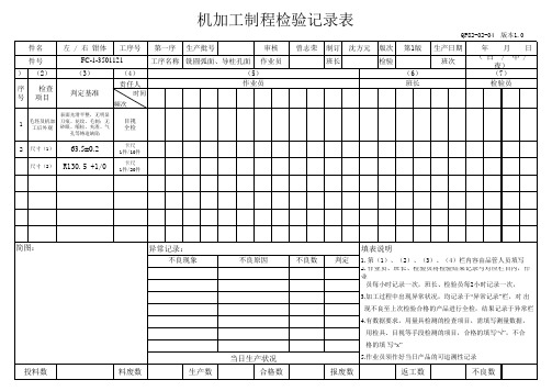 机加工制程检验记录表