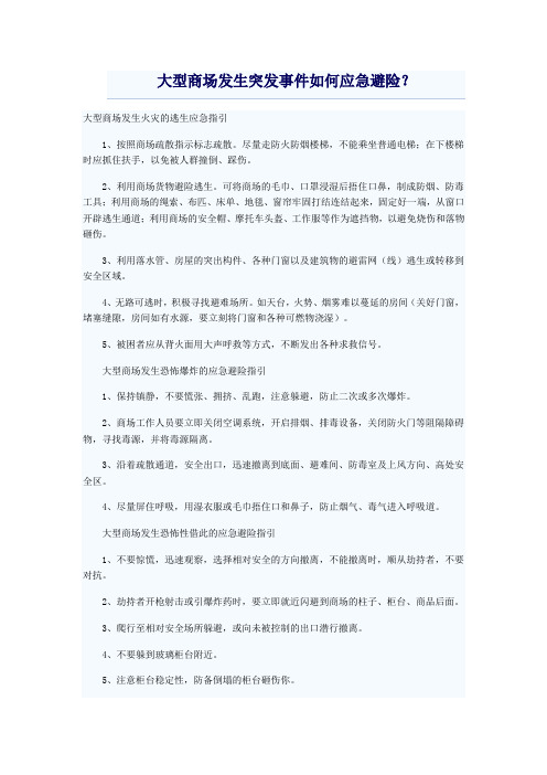 大型商场发生突发事件如何应急避险