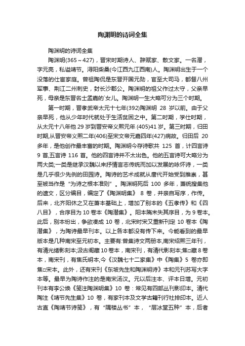 陶渊明的诗词全集