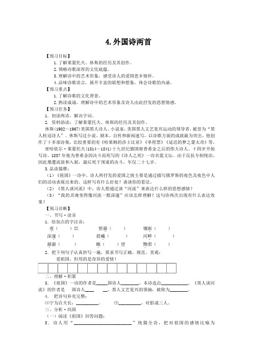 【最新推荐】部编版语文九年级下册《4.外国诗两首》精品导学案