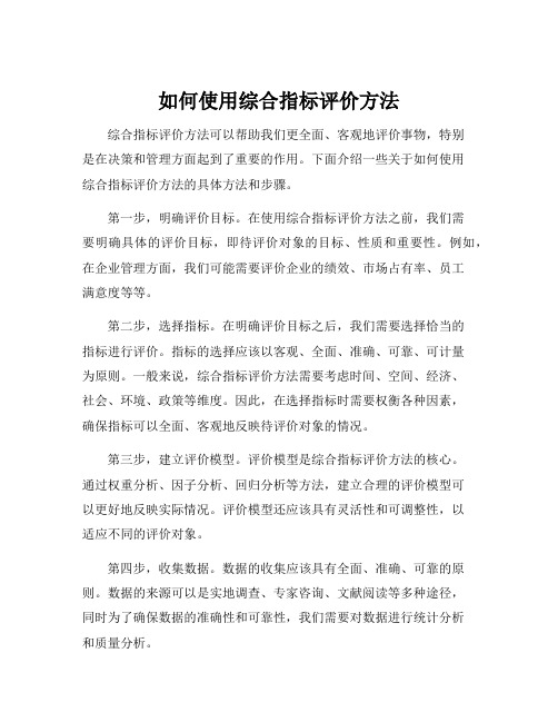 综合指标评价方法