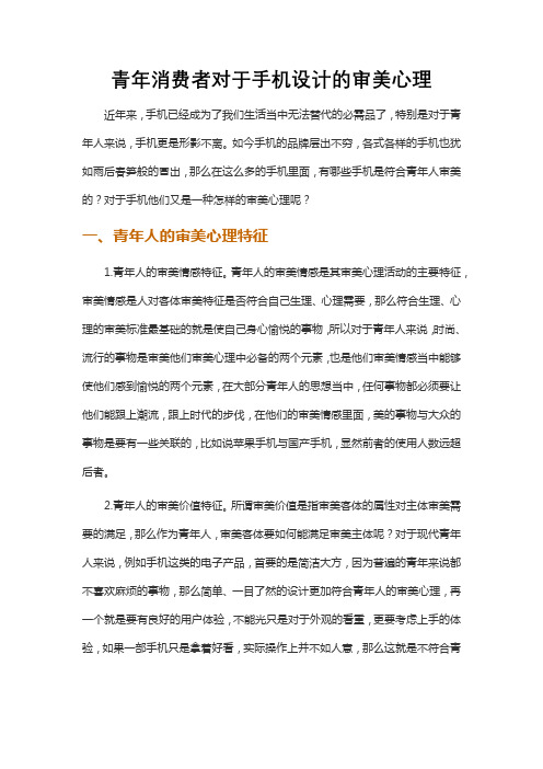 青年消费者对于手机设计的审美心理