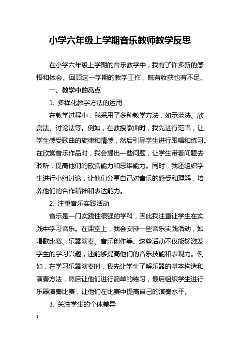 小学六年级上学期音乐教师教学反思