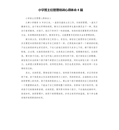 小学班主任管理培训心得体会4篇