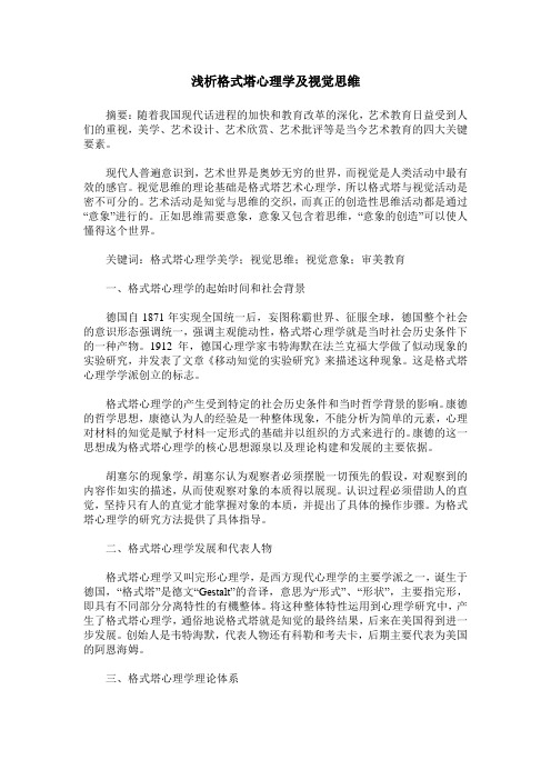 浅析格式塔心理学及视觉思维