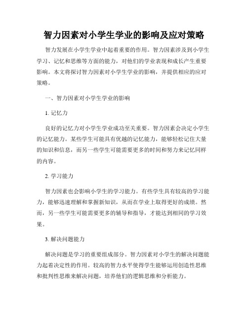 智力因素对小学生学业的影响及应对策略